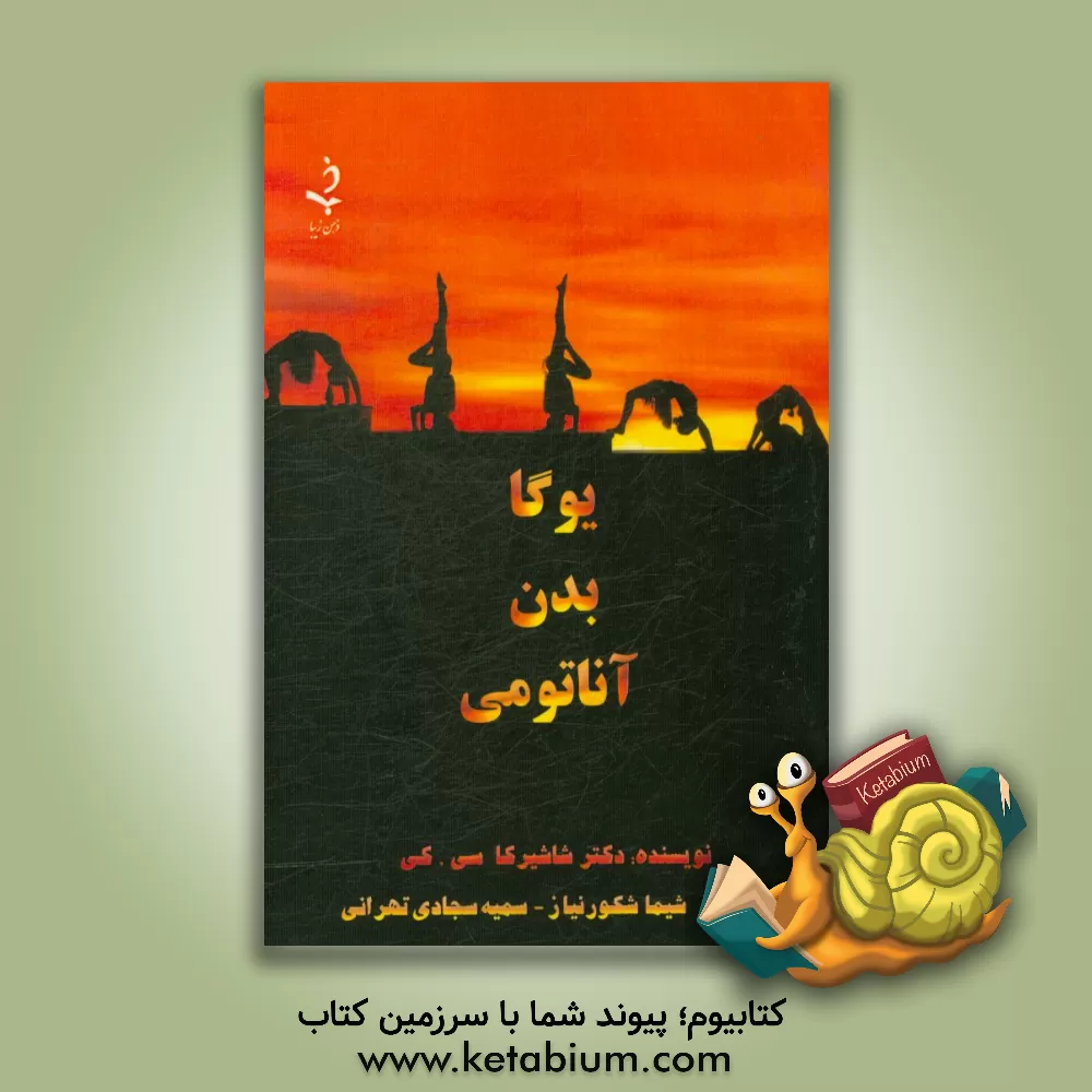 کتاب یوگا بدن آناتومی اثر شاشیرکا سی. کی