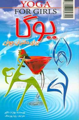 کتاب یوگا برای دختران اثر سیما سوندهی