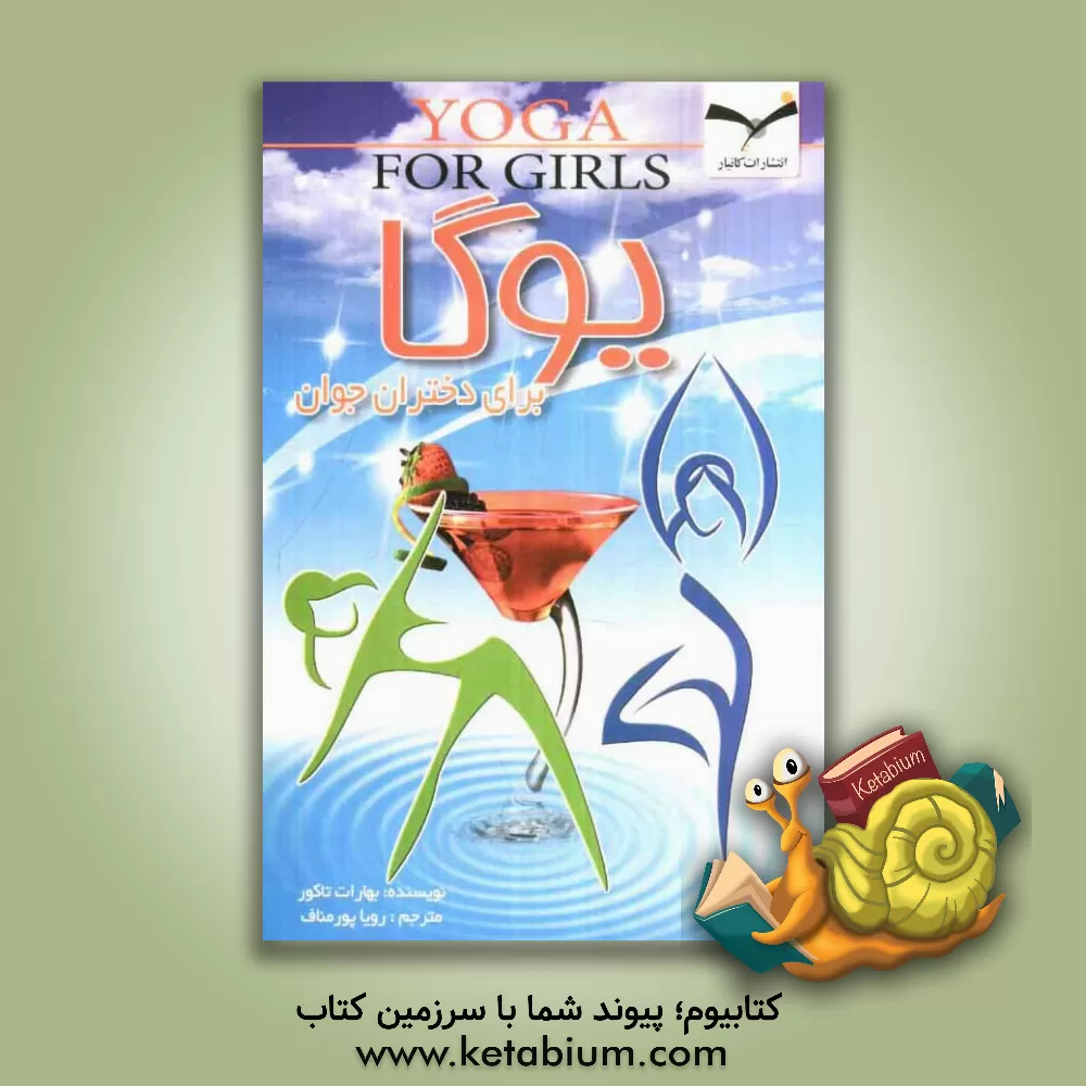 کتاب یوگا برای دختران اثر سیما سوندهی