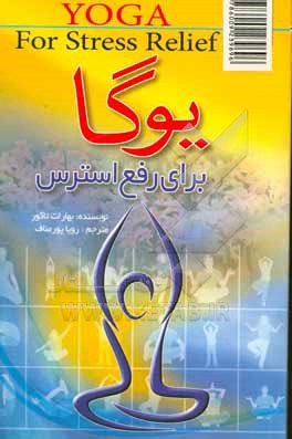 کتاب یوگا برای رفع استرس اثر بهارات تاکور