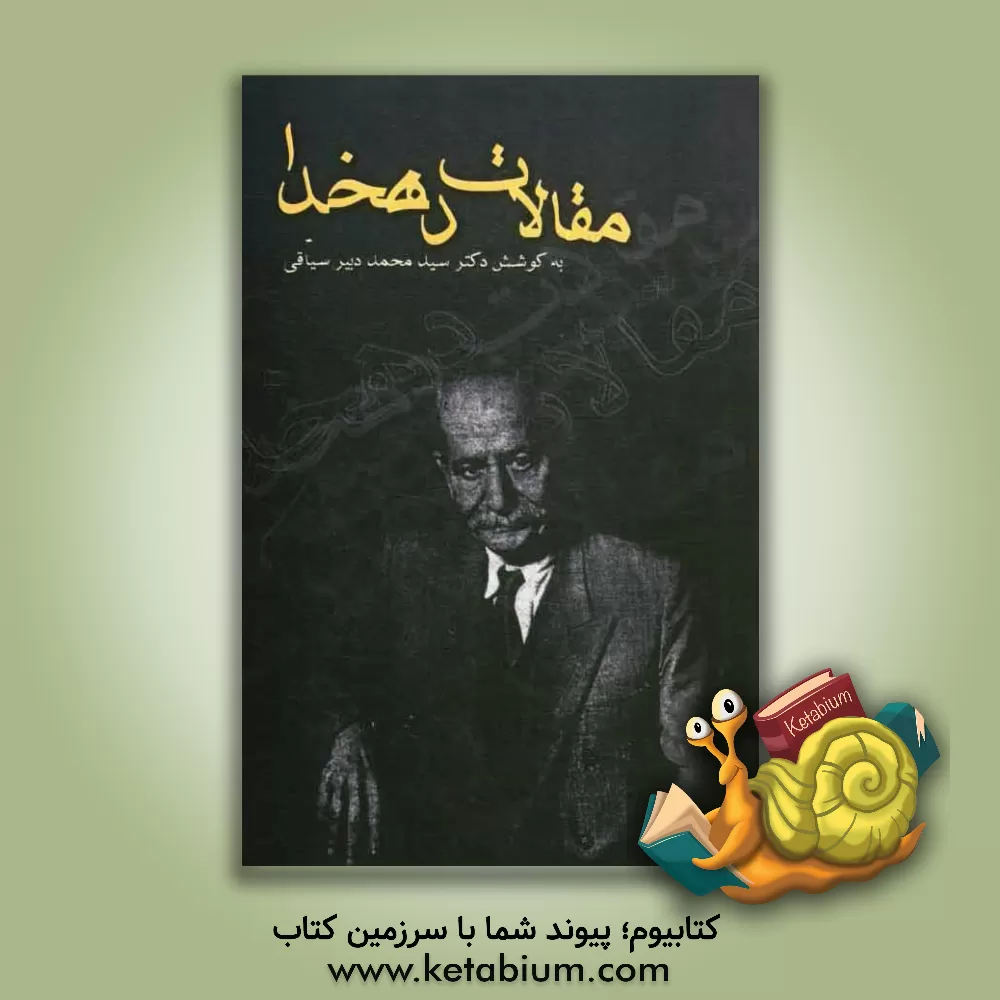 کتاب مقالات دهخدا 2 اثر علی‌اکبر دهخدا