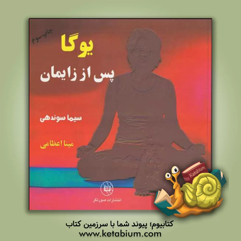 کتاب یوگا پس از زایمان اثر سیما سوندهی