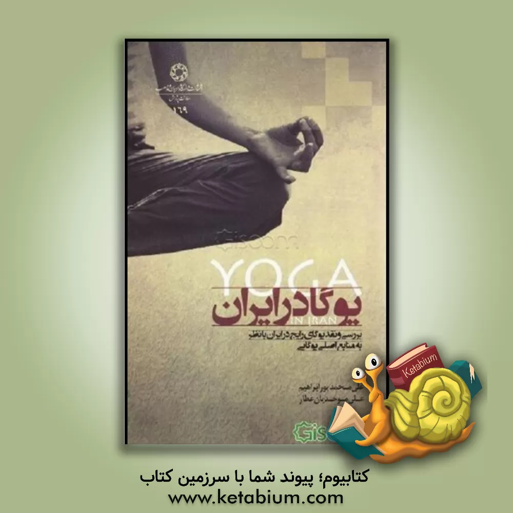 کتاب یوگا در ایران: بررسی و نقد یوگای رایج در ایران با نظر به منابع اصلی یوگایی اثر علی موحدیان‌عطار