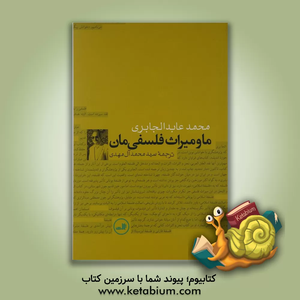 کتاب ما و میراث فلسفی مان اثر محمدعابد جابری