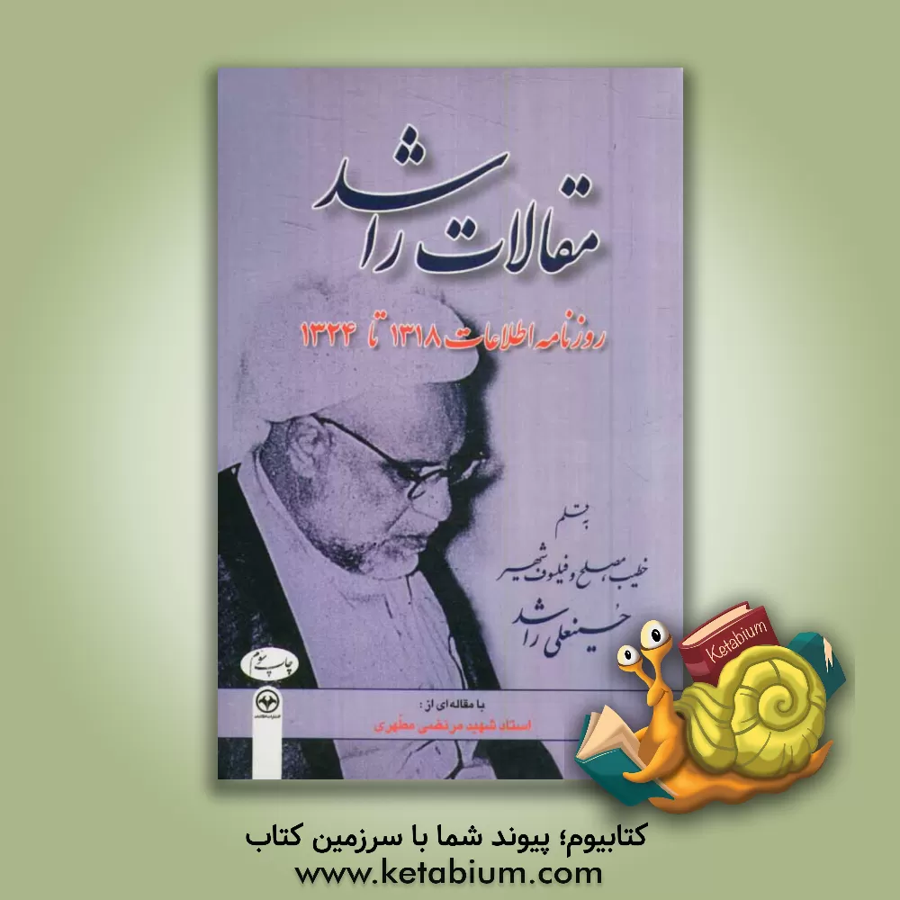 کتاب مقالات راشد: روزنامه اطلاعات 1318 تا 1324 اثر حسینعلی راشد