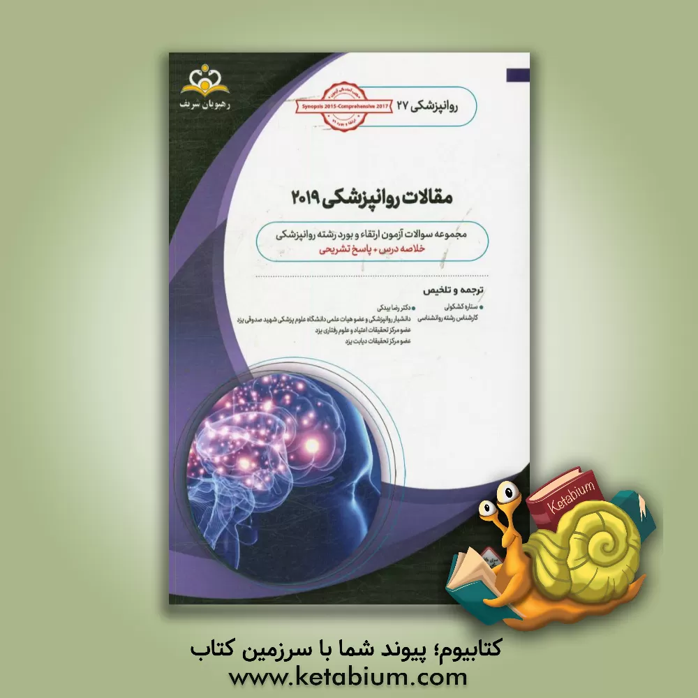 کتاب مقالات روانپزشکی 2019 اثر رضا بیدکی