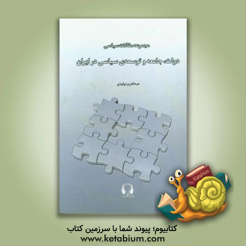 کتاب مقالات سیاسی: دولت، جامعه و توسعه ی سیاسی در ایران اثر عبدالعزیز مولودی