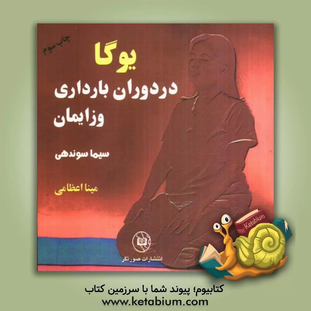 کتاب یوگا در دوران بارداری و زایمان اثر سیما سوندهی