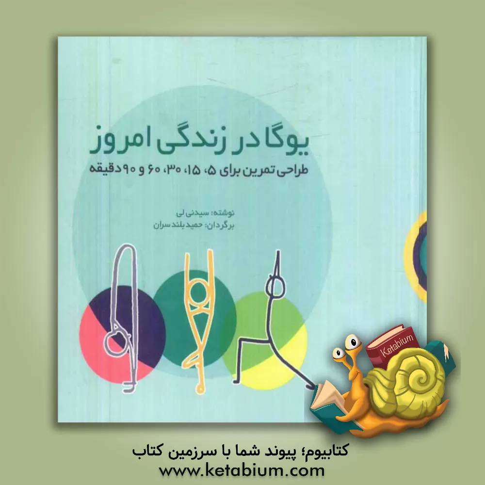 کتاب یوگا در زندگی امروز: طراحی تمرین برای 5، 15، 30، 60 و 90 دقیقه اثر سیندی لی