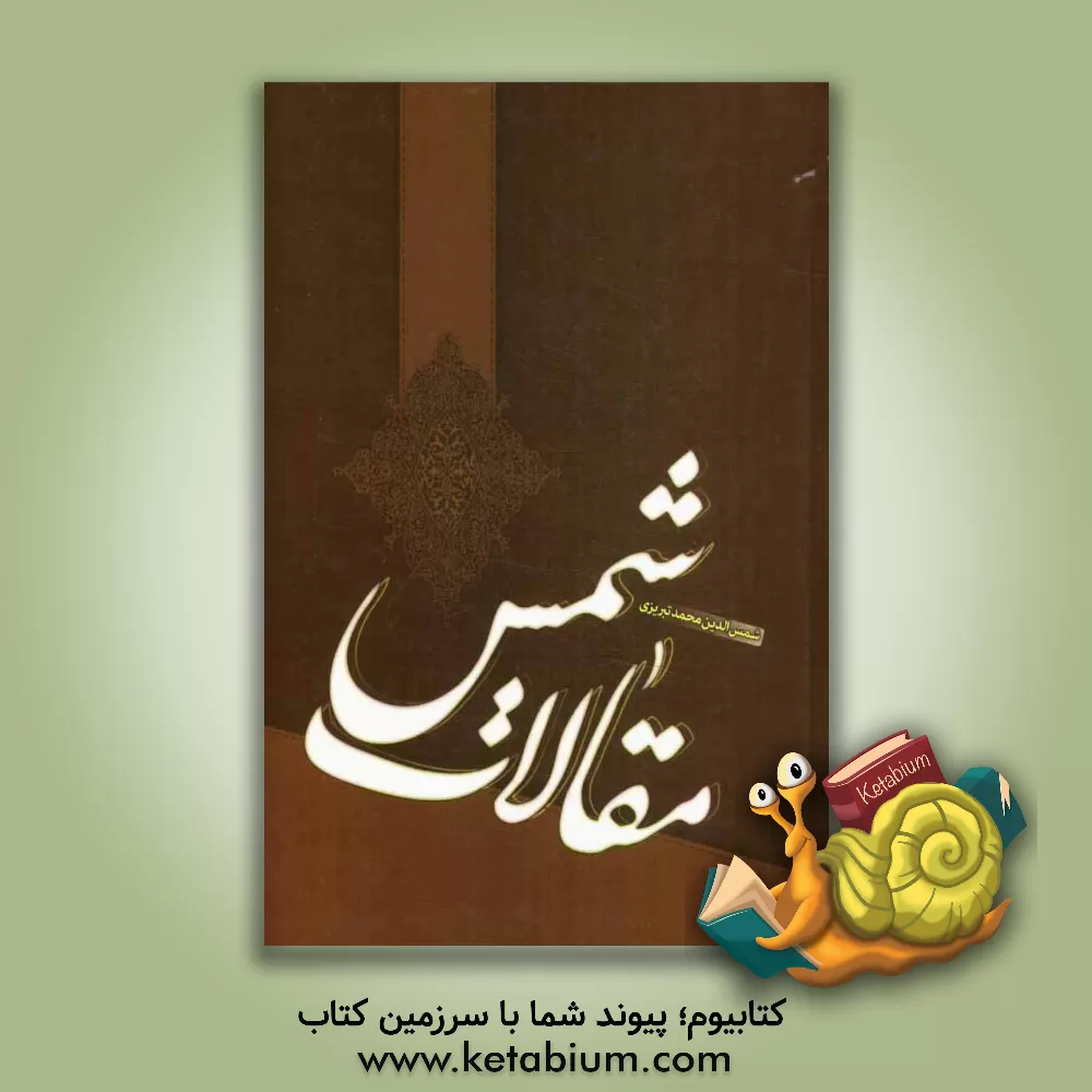 کتاب مقالات شمس اثر محمدبن‌علی شمس‌تبریزی