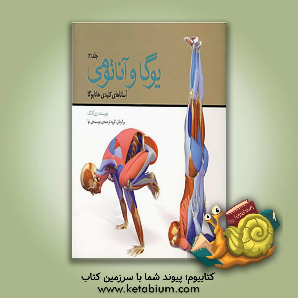کتاب یوگا و آناتومی: آساناهای کلیدی هاتایوگا اثر ری لانگ