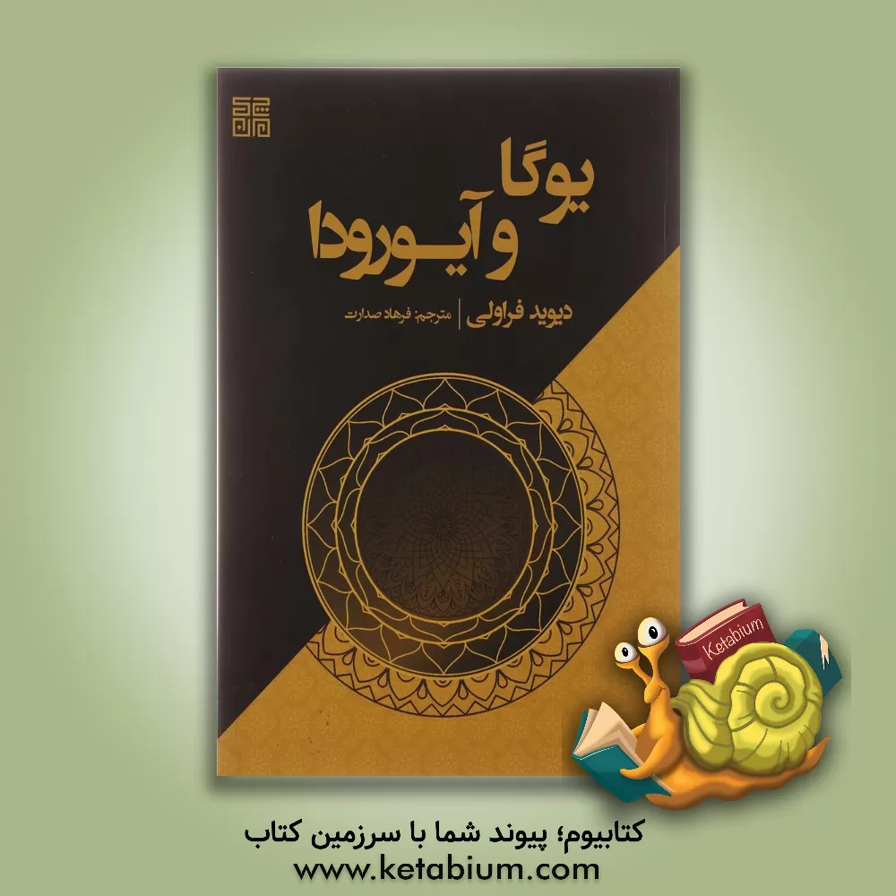 کتاب یوگا و آیورودا اثر دیوید فراولی