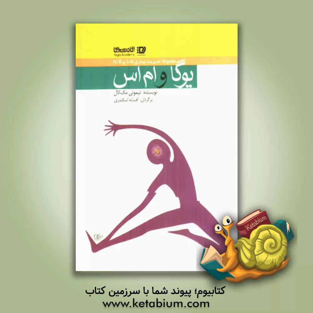 کتاب یوگا و ام اس اسکلروز متعدد اثر تیموتی مک‌کالی
