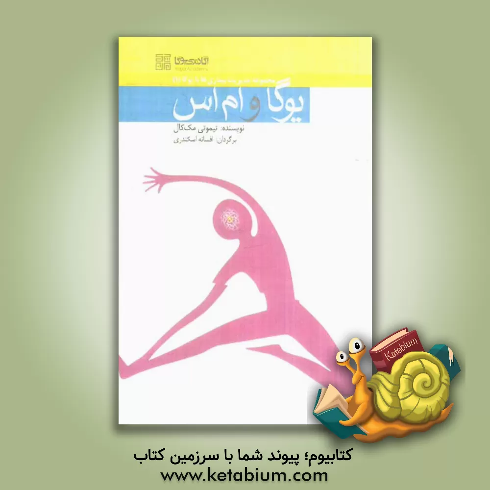 کتاب یوگا و ام اس اسکلروز متعدد اثر تیموتی مک‌کالی