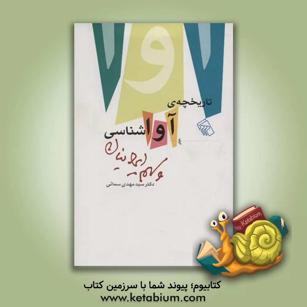 کتاب تاریخچه ی آواشناسی و سهم ایرانیان |اثر سیدمهدی سمائی