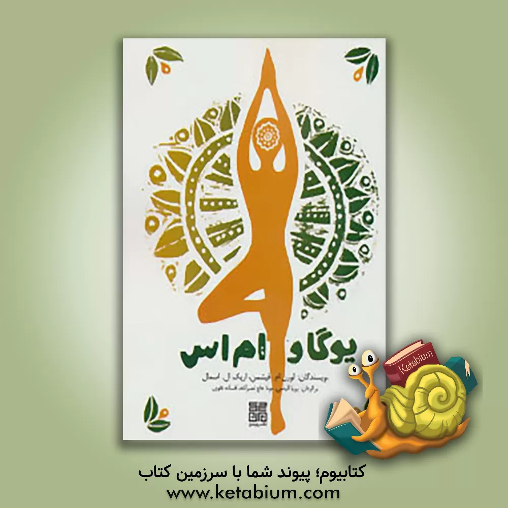 کتاب یوگا و ام اس: سفری به سوی سلامتی و شفا اثر لورن فیشمن