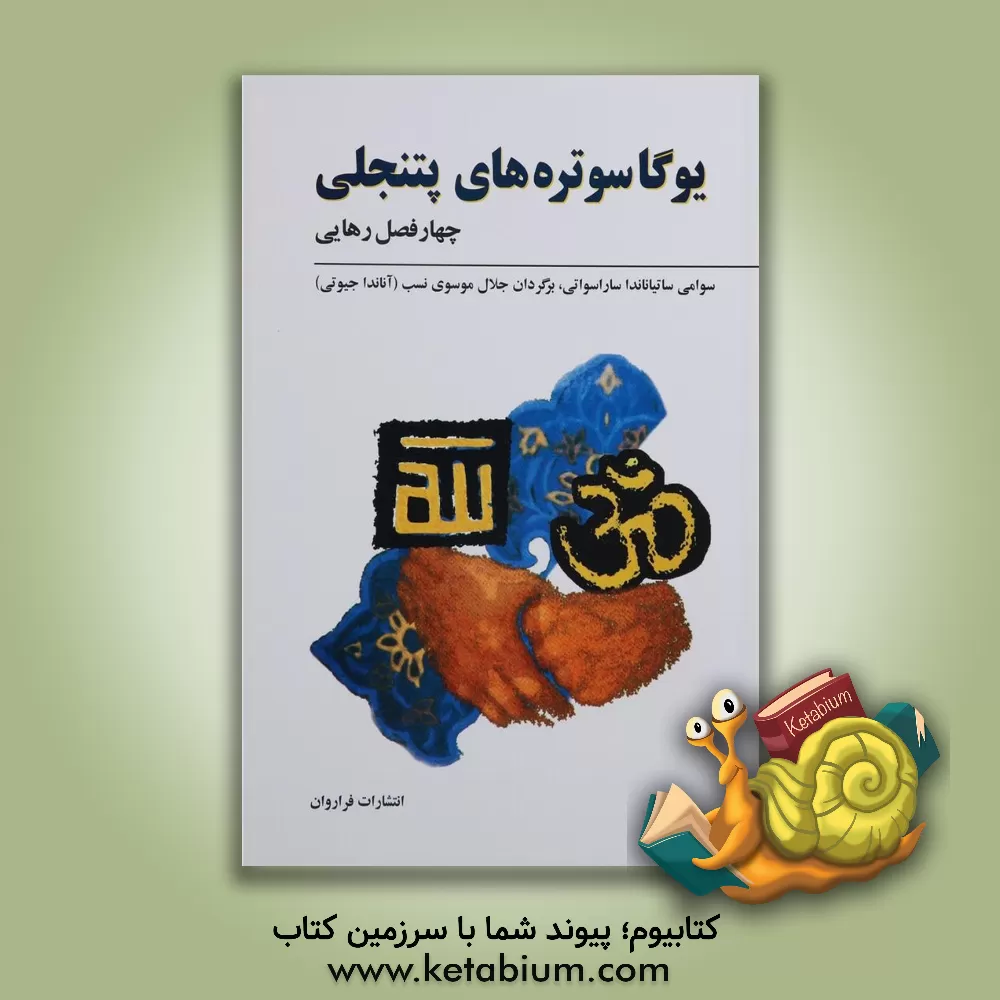 کتاب یوگا و تعلیم و تربیت کودکان و نوجوانان: تمرینات تانتریک برای پاکسازی جسم و روان اثر سوامی نیرانجان‌آنانداساراسواتی