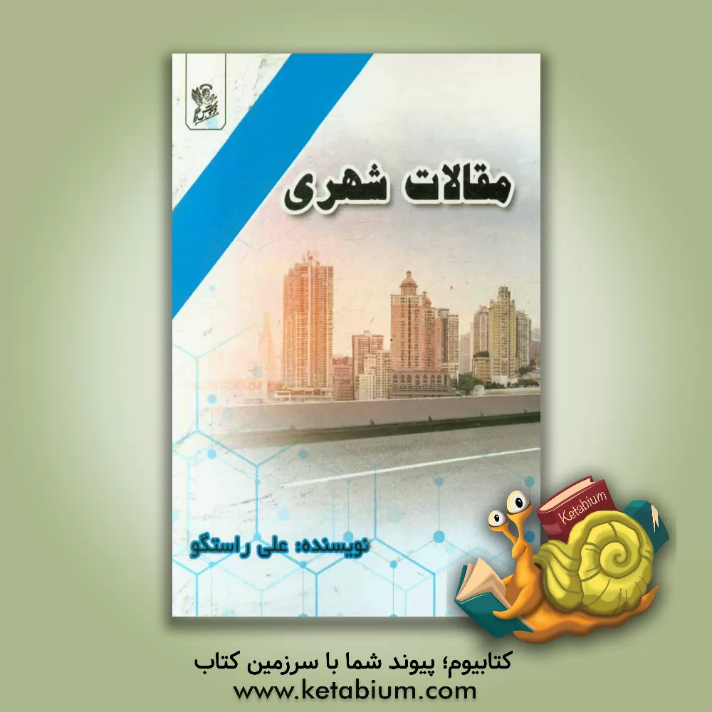 کتاب مقالات شهری اثر علی راستگو