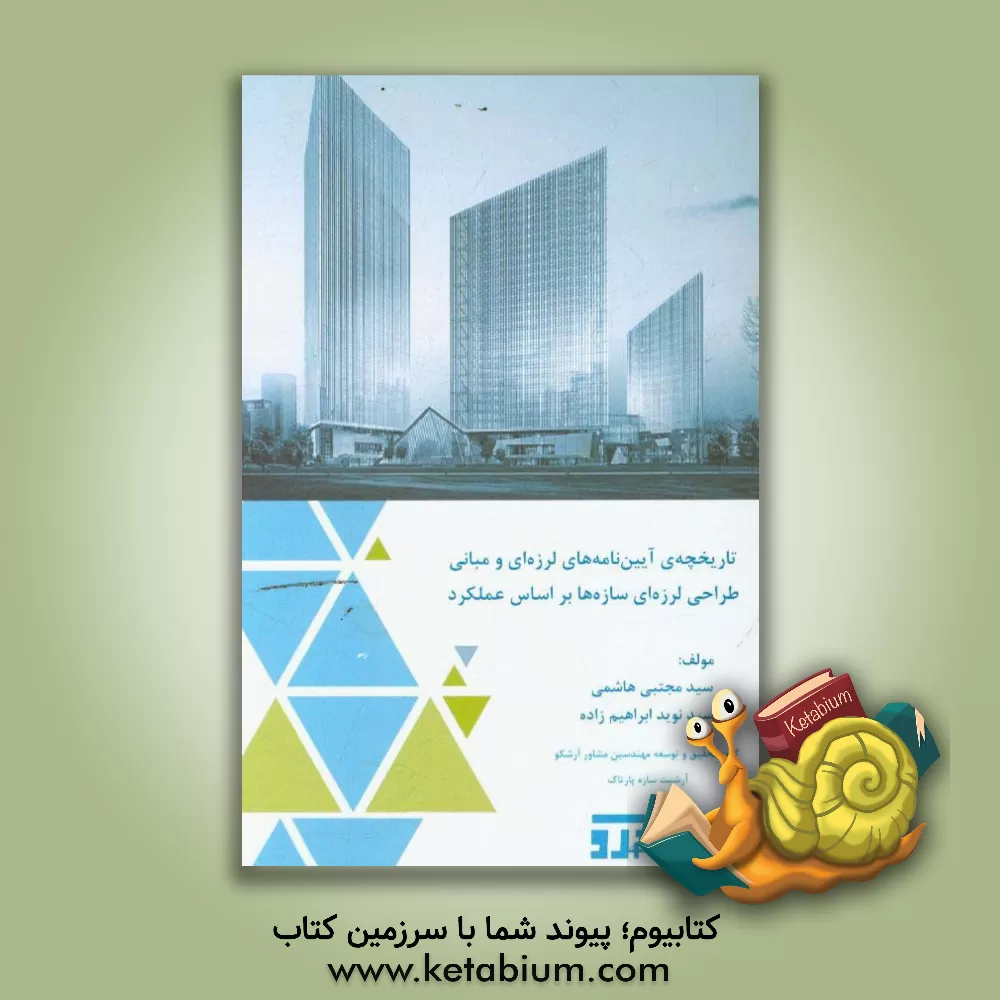 کتاب تاریخچه ی آیین نامه های لرزه ای و مبانی طراحی لرزه ای سازه ها براساس عملکرد اثر سیدمجتبی هاشمی