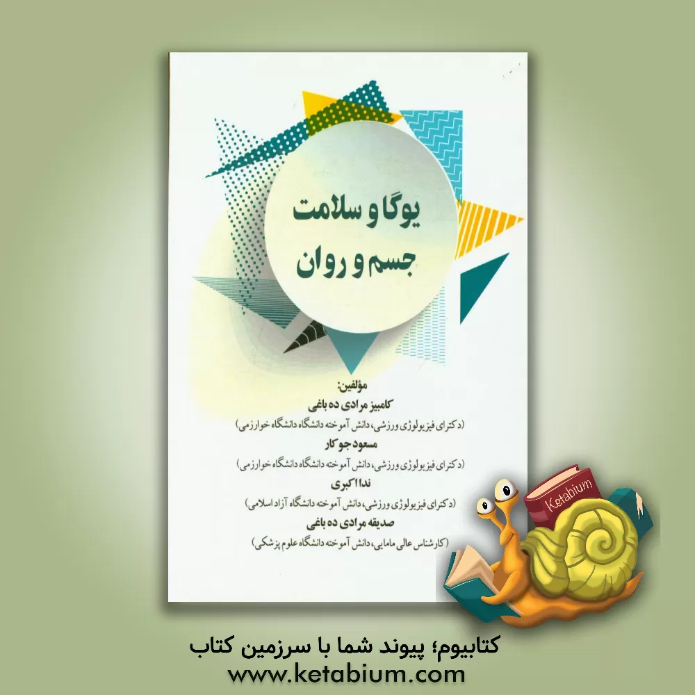 کتاب یوگا و سلامت جسم و روان اثر مسعود جوکار