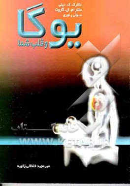 کتاب یوگا و قلب شما اثر دیتی