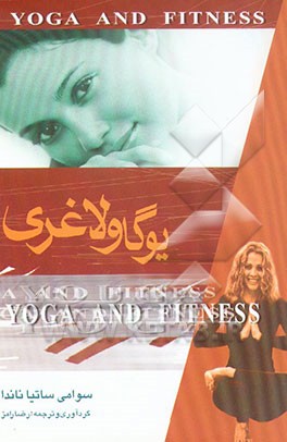 کتاب یوگا و لاغری اثر سوامی ساتیانانداساراسواتی