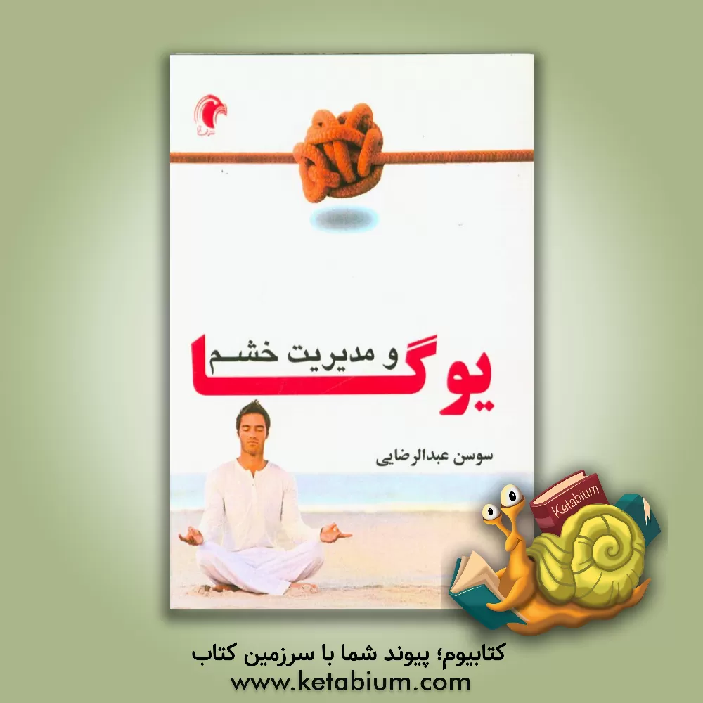 کتاب یوگا و مدیریت خشم اثر سوسن عبدالرضائی