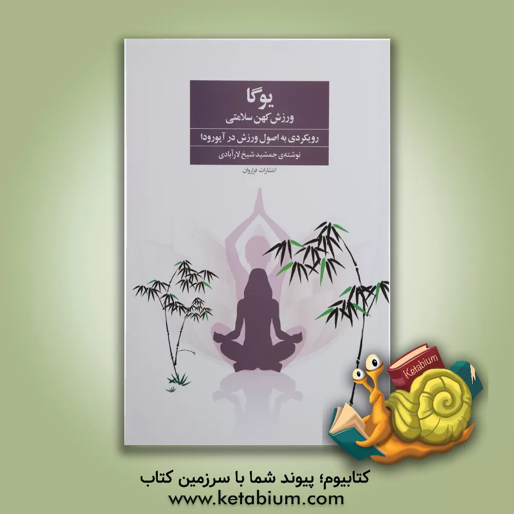 کتاب یوگا ورزش کهن سلامتی: رویکردی به اصول ورزش در آیورودا اثر جمشید شیخ‌لارآبادی