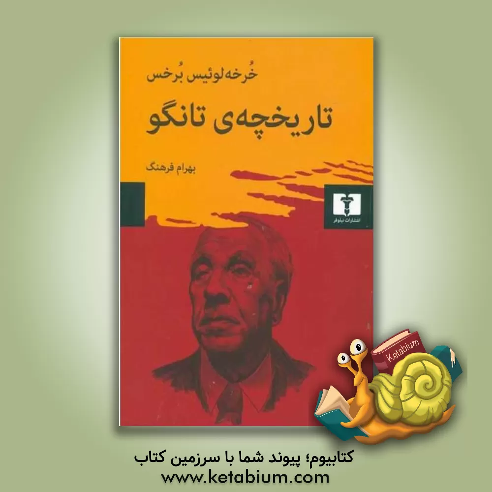 کتاب تاریخچه ی تانگو |اثر خورخه لوئیس بورخس