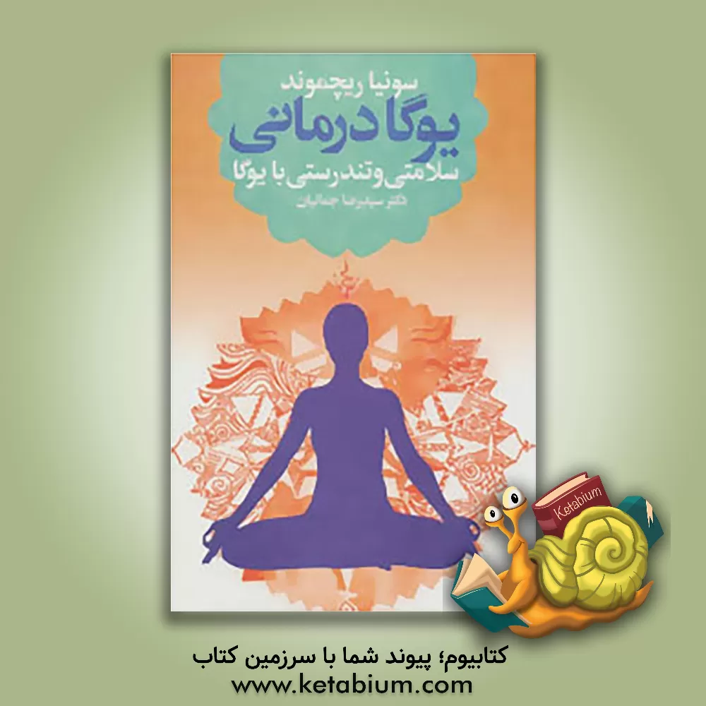 کتاب یوگادرمانی: سلامتی و تندرستی با یوگا اثر سونیا ریچموند
