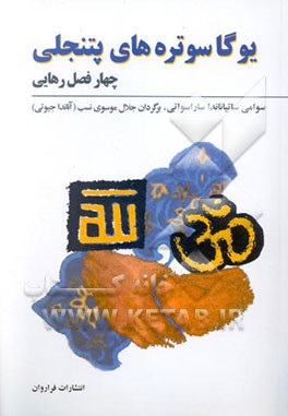 کتاب یوگاسوتره های پتنجلی (چهار فصل رهایی) (پاکسازی جسم - روان - روح با تمرینات یوگا تانترا) |اثر سوامی ساتیانانداساراسواتی