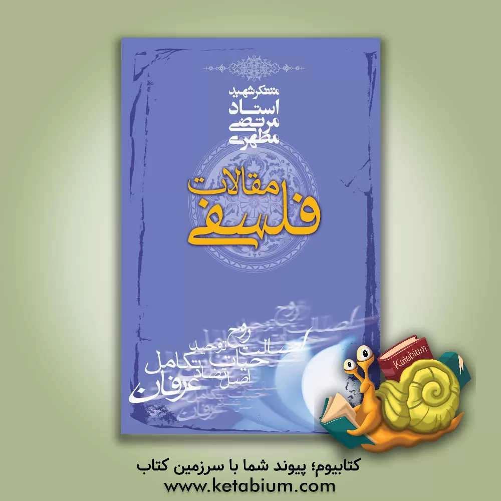 کتاب مقالات فلسفی |اثر مرتضی مطهری