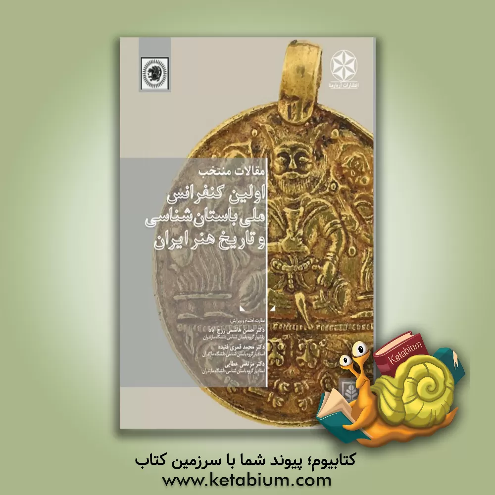 کتاب مقالات منتخب اولین کنفرانس ملی باستان شناسی و تاریخ هنر ایران اثر حسن هاشمی‌زرج‌آباد