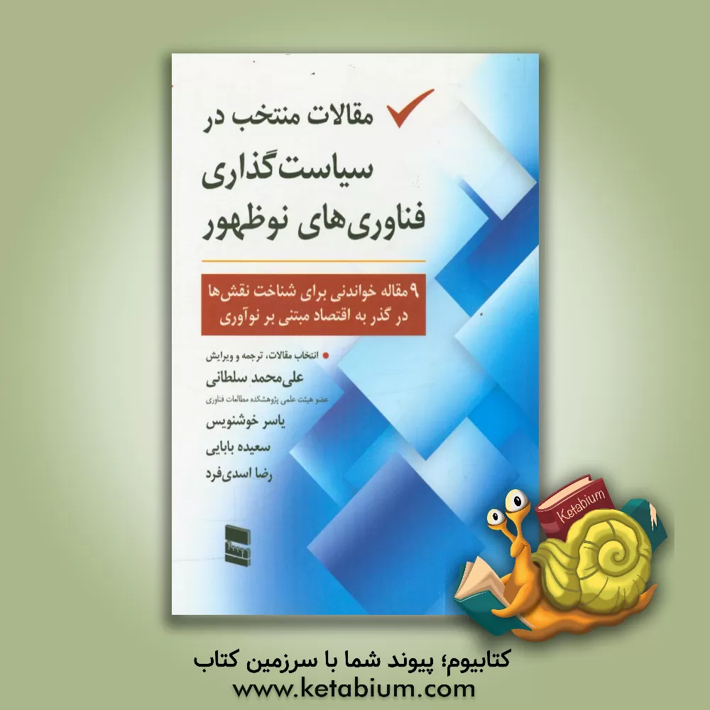 کتاب مقالات منتخب در سیاست گذاری فناوری های نوظهور |اثر یاسر خوشنویس