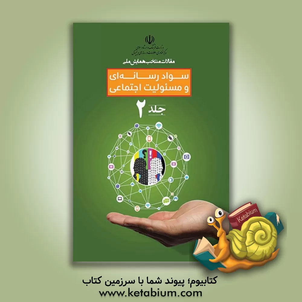 کتاب مقالات منتخب همایش ملی سواد رسانه ای و مسئولیت اجتماعی اثر سیدمرتضی موسویان