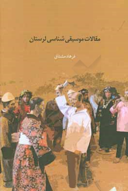 کتاب مقالات موسیقی شناسی لرستان اثر فرهاد مشتاق