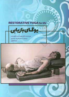 کتاب یوگای بازیابی برای زندگی (شیوه ای آرامش بخش برای رهایی از استرس، بازیابی انرژی و یافتن تعادل) اثر گیل‌بوراستاین گروسمن