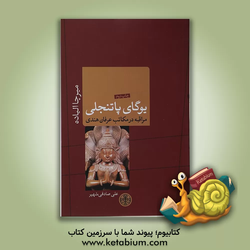 کتاب یوگای پاتنجلی: مراقبه در مکاتب عرفان هندی |اثر میرچا الیاده