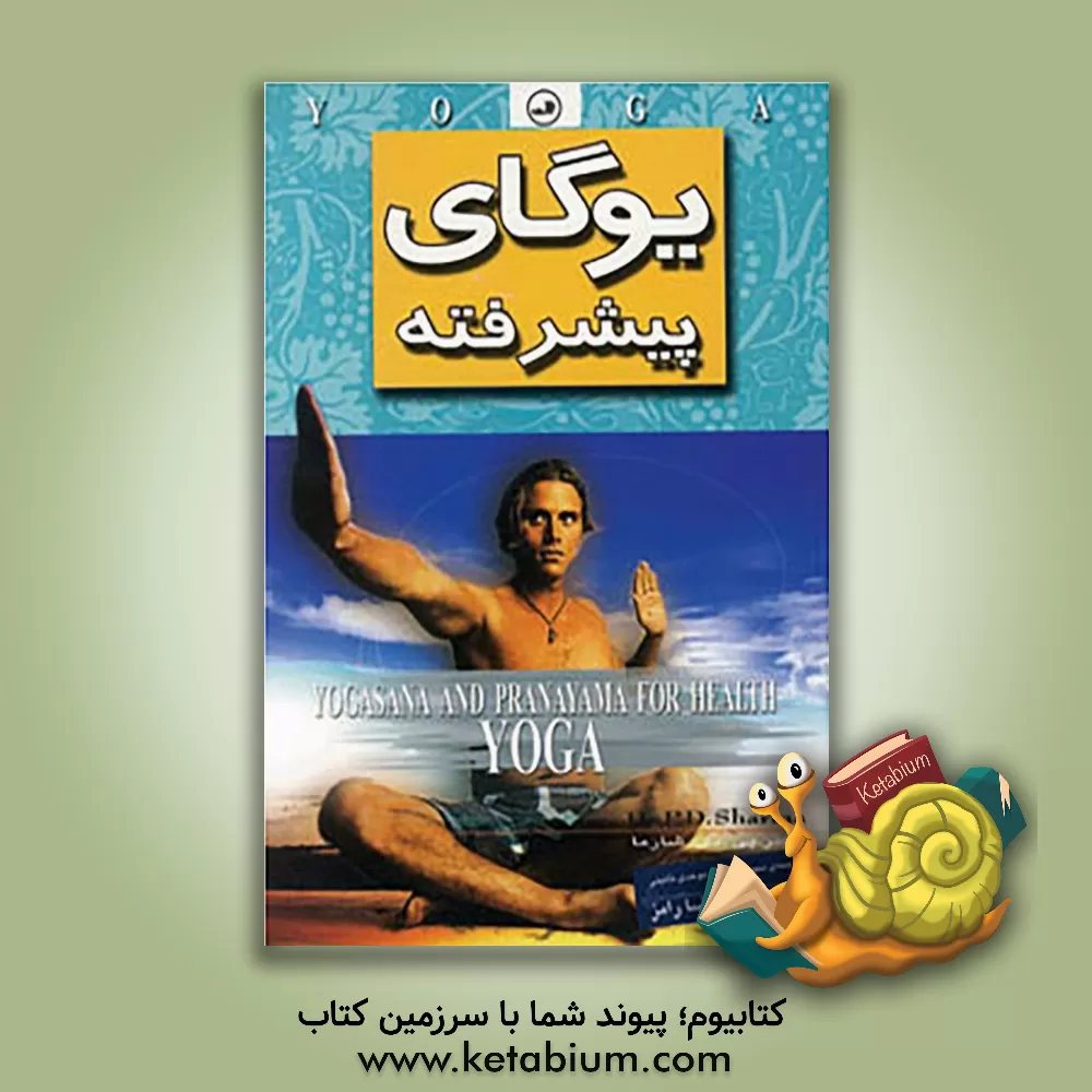 کتاب یوگای پیشرفته اثر شارما