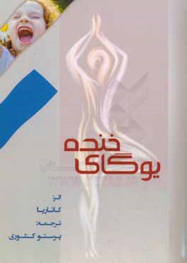 کتاب یوگای خنده اثر مادان کاتاریا