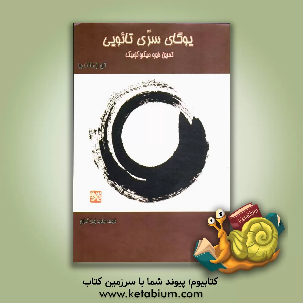 کتاب یوگای سری تائویی: (تمرین دایره میکروکزمیک) اثر منتاک چیا