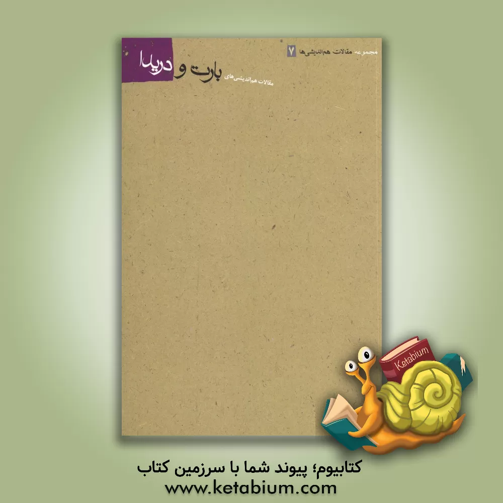 کتاب مقالات هم اندیشی های بارت و دریدا اثر امیرعلی نجومیان