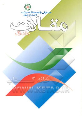 کتاب مقالات همایش رقابت های سیاسی و امنیت ملی اثر محمدرضا تاجیک