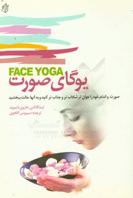 کتاب یوگای صورت (چهره برتر، حالت بهتر) اثر هاروی دایاموند