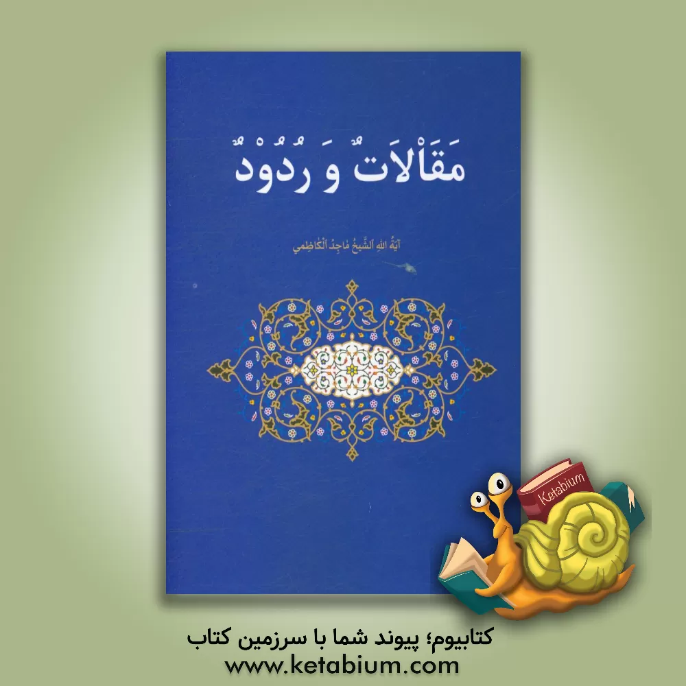 کتاب مقالات و ردود |اثر ماجد کاظمی