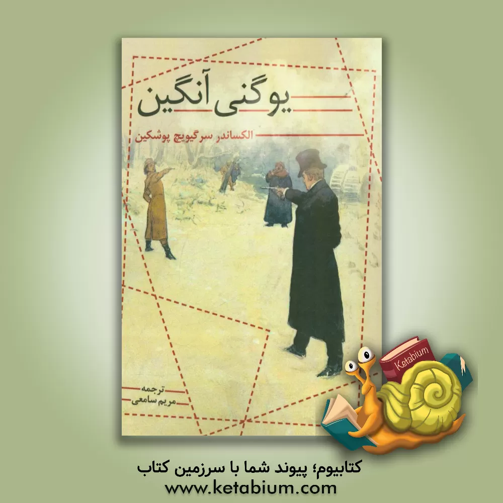 کتاب یوگنی آنگین اثر آلکساندرسرگی‌یویچ پوشکین