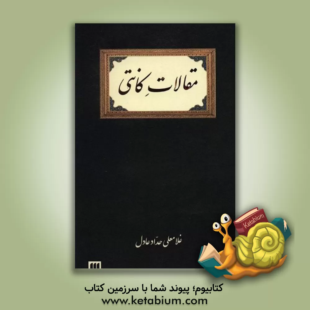 کتاب مقالات کانتی اثر غلامعلی حدادعادل