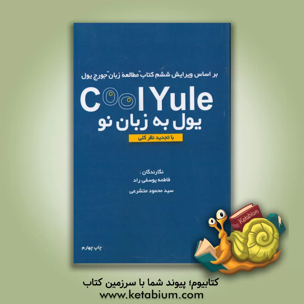 کتاب یول به زبان نو (کول یول) اثر سیدمحمود متشرعی