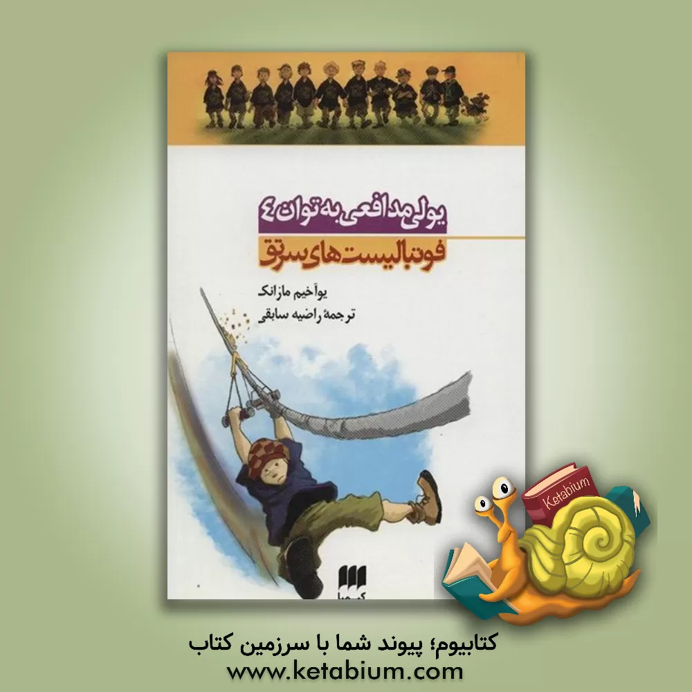 کتاب یولی مدافعی به توان 4 اثر یوآخیم مازانک