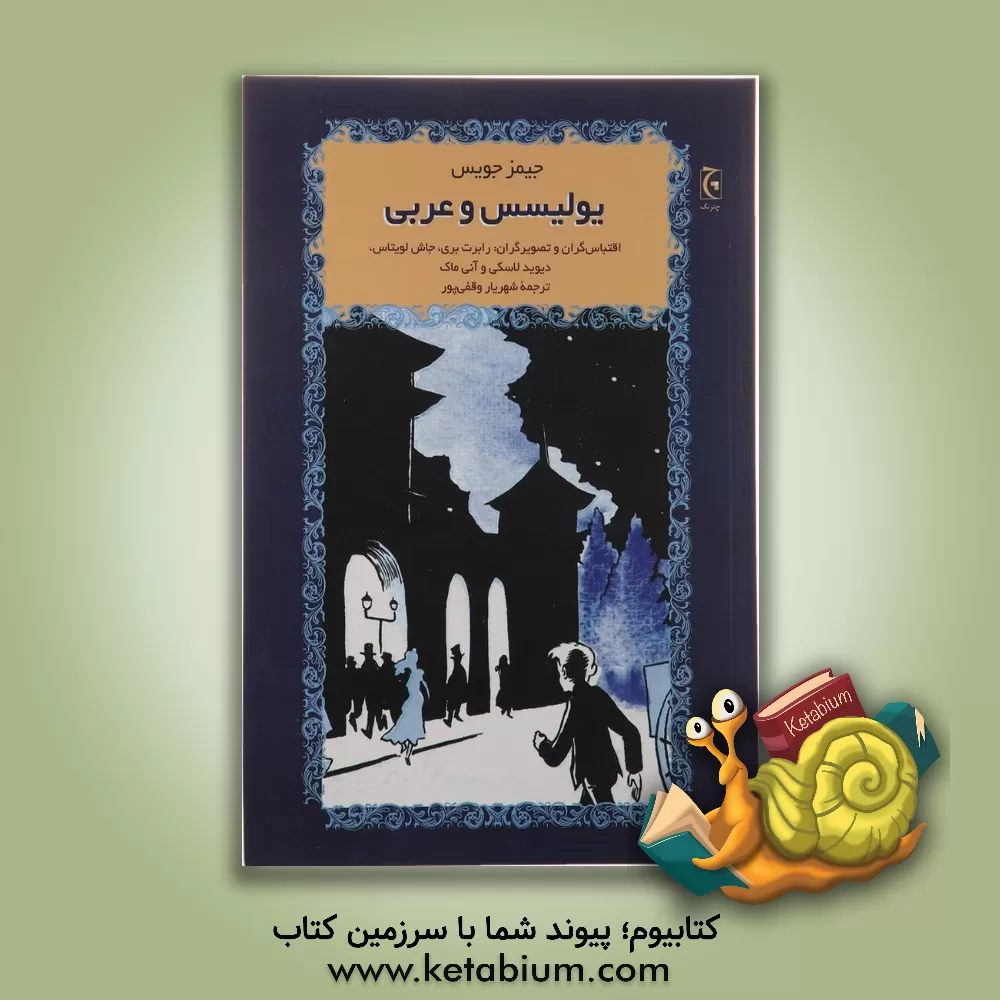 کتاب یولیسس و عربی اثر جیمز جویس
